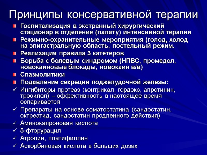 Принципы консервативной терапии Госпитализация в экстренный хирургический стационар в отделение (палату) интенсивной терапии Режимно-охранительные